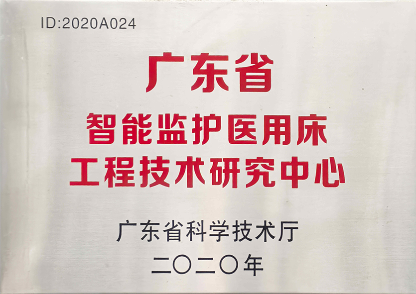 Centro de Investigación en Tecnología de Ingeniería de la Provincia de Guangdong para Camas Médicas de Monitoreo Inteligente